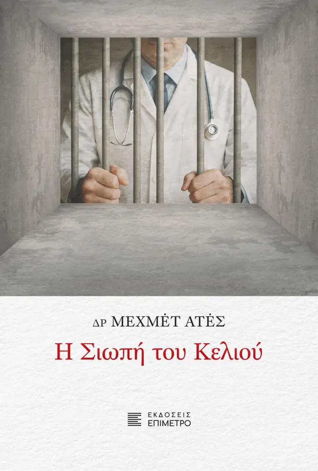 Η σιωπή του κελιού