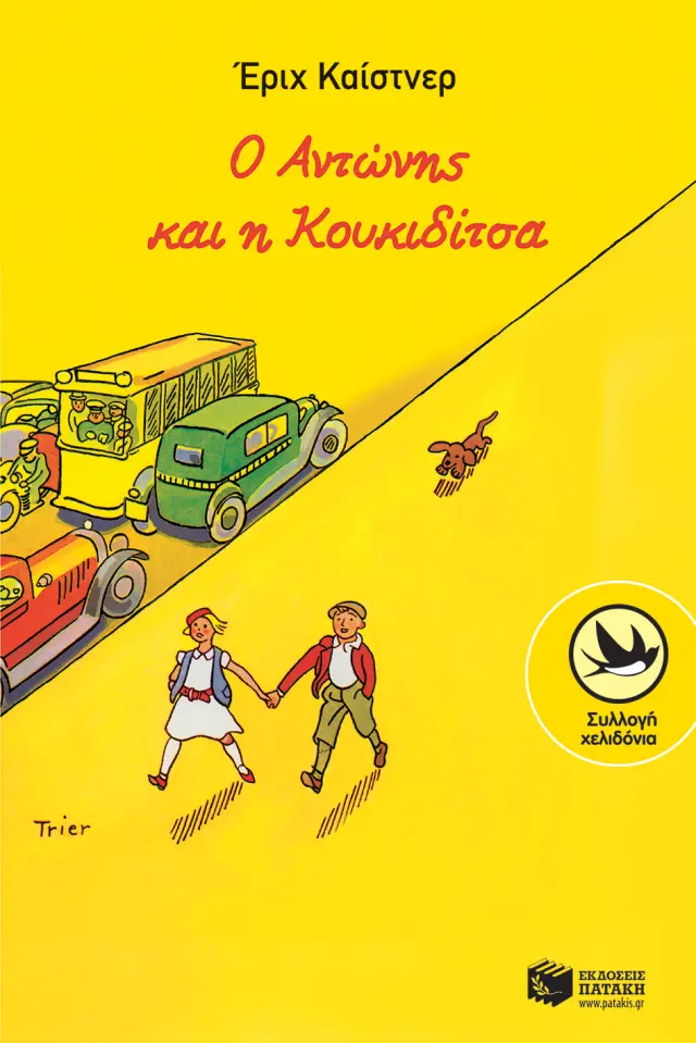 Ο Αντώνης και η Κουκκιδίτσα