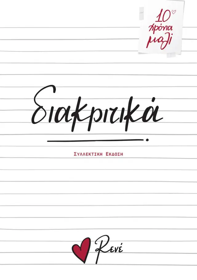 Διακριτικά / Ρενέ Στυλιαρά (Χάρτινη Πόλη)