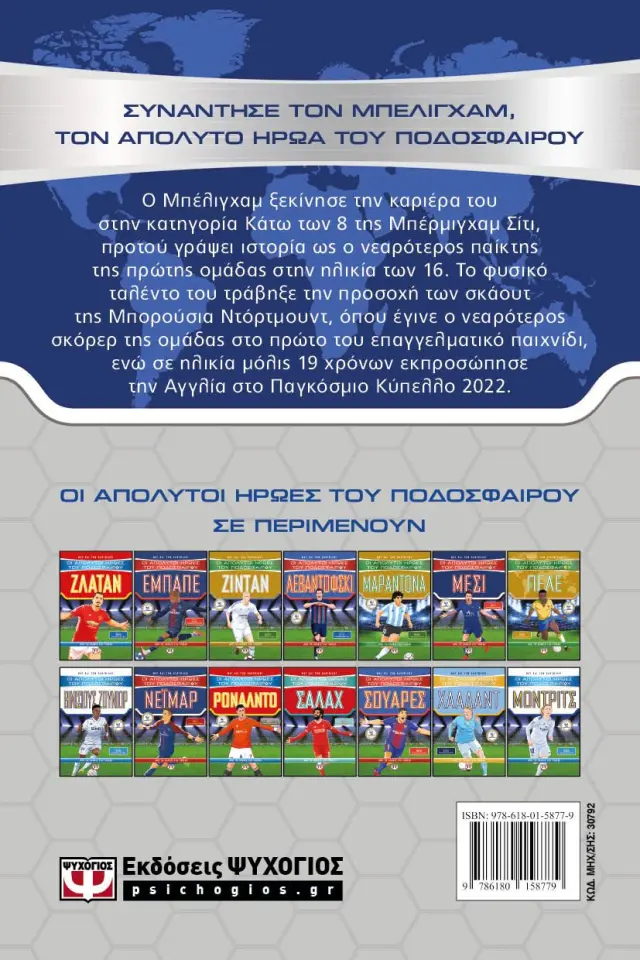 Οι απόλυτοι ήρωες του ποδοσφαίρου - Μπέλιγχαμ / Matt Oldfield (Ψυχογιός) 2