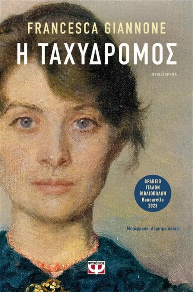Η ταχυδρόμος / Francesca Giannone (Ψυχογιός)