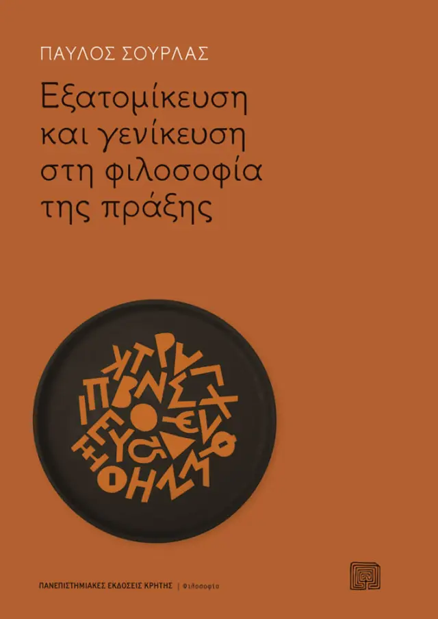 ΕΞΑΤΟΜΙΚΕΥΣΗ ΚΑΙ ΓΕΝΙΚΕΥΣΗ ΣΤΗ ΦΙΛΟΣΟΦΙΑ ΤΗΣ ΠΡΑΞΗΣ