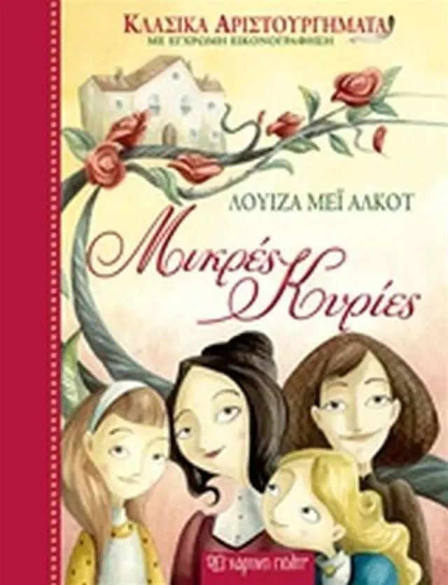 Μικρές κυρίες / Louisa - May Alcott (Χάρτινη Πόλη)