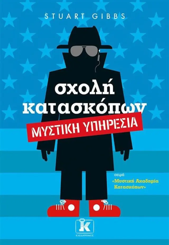 Σχολή κατασκόπων - Μυστική υπηρεσία / Stuart Gibbs (Κλειδάριθμος)