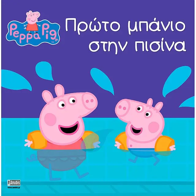 Πεππα Το Γουρουνακι: Πρωτο Μπανιο Στην Πισινα