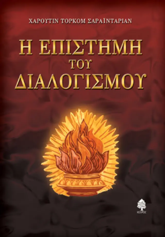 Η επιστήμη του διαλογισμού