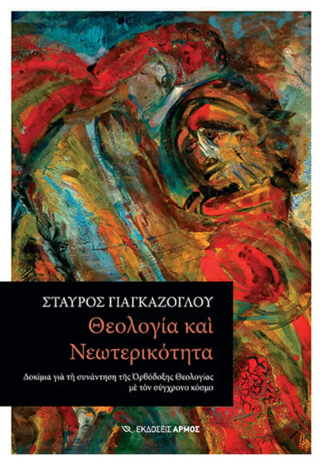 Θεολογία και Νεωτερικότητα