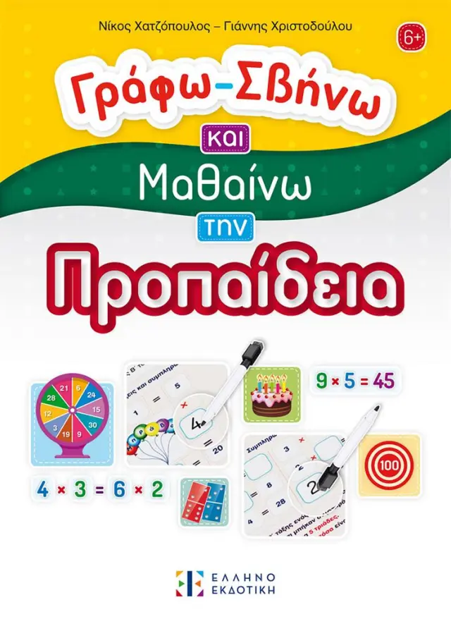 Γράφω - Σβήνω και Μαθαίνω την Προπαίδεια / Νίκος Χατζόπουλος - Γιάννης Χριστοδούλου (Ελληνοεκδοτική)