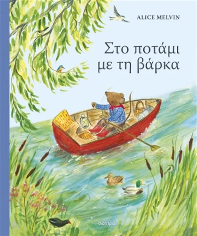 Στο ποτάμι με τη βάρκα / Alice Melvin (Διόπτρα)