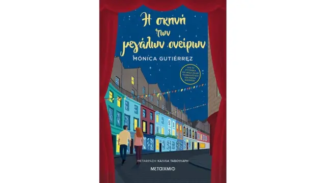 Η σκηνή των μεγάλων ονείρων