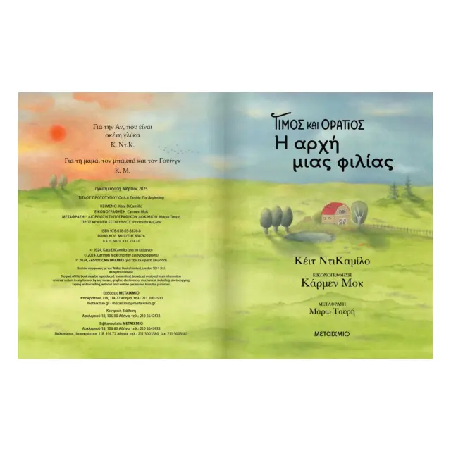 Τίμος και Οράτιος: Η αρχή μιας φιλίας / Kate DiCamillo (Μεταίχμιο) 3