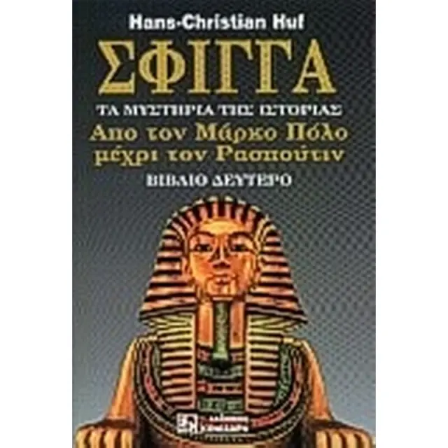 Σφίγγα 2: Τα μυστήρια της ιστορίας από τον Μάρκο Πόλο μέχρι τον Ρασπούτιν