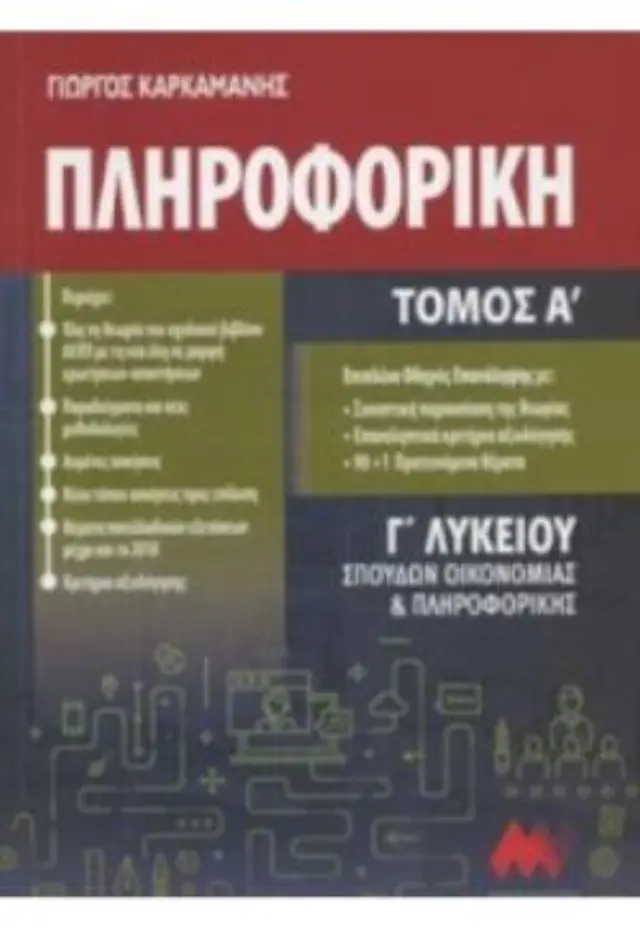 ΠΛΗΡΟΦΟΡΙΚΗ Γ"ΛΥΚΕΙΟΥ ΤΟΜΟΣ Α (ΠΡΩΗΝ) ΑΝΑΠΤΥΞΗ ΕΦΑΡΜΟΓΩΝ ΣΕ ΠΡΟΓΡΑΜΜΑΤΙΣΤΙΚΟ ΠΕΡΙΒΑΛΛΟΝ
