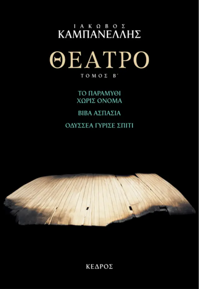 ΘΕΑΤΡΟ, ΤΟΜΟΣ Β': ΤΟ ΠΑΡΑΜΥΘΙ ΧΩΡΙΣ ΟΝΟΜΑ. ΒΙΒΑ ΑΣΠΑΣΙΑ. ΟΔΥΣΣΕΑ ΓΥΡΙΣΕ ΣΠΙΤΙ