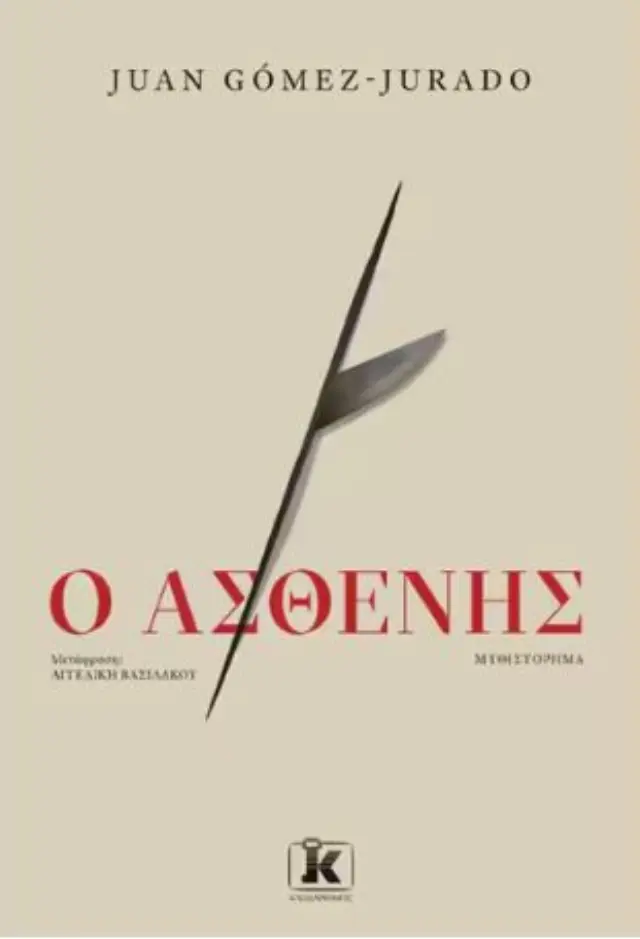 Ο Ασθενής / Juan Gómez - Jurado (Κλειδάριθμος) 2