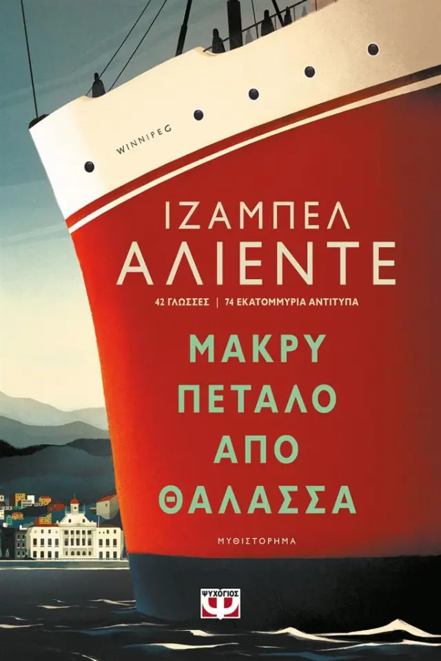 Μακρύ πέταλο από θάλασσα - Isabel Allende (Ψυχογιός)