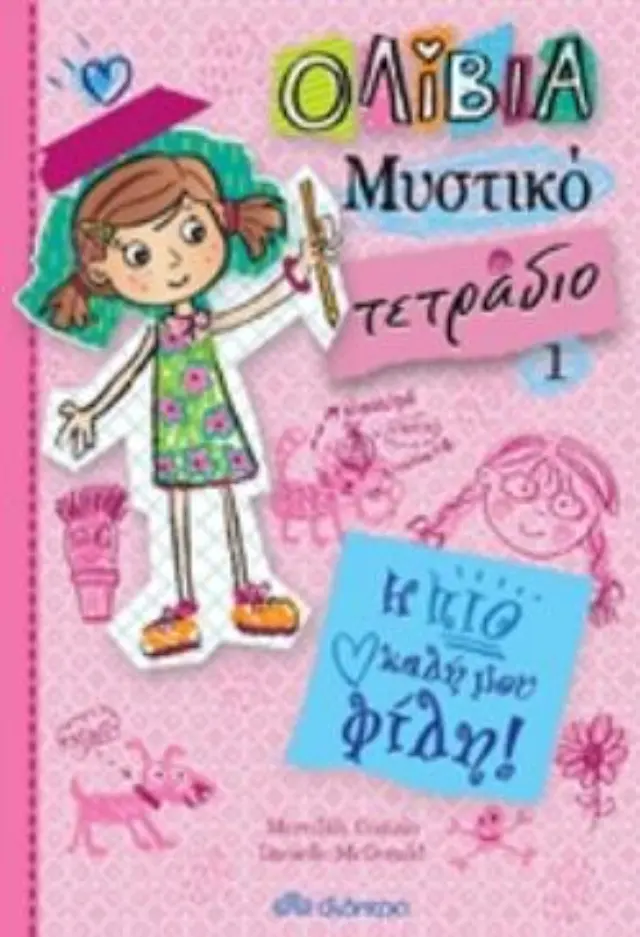 Η πιο καλή μου φίλη - Ολίβια Μυστικό τετράδιο No 1