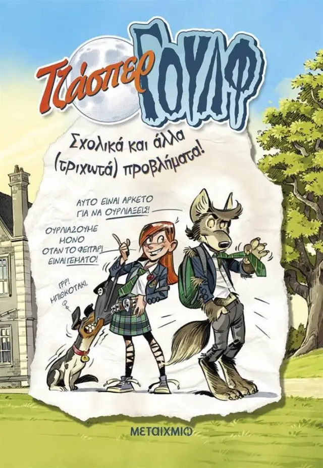 Τζάσπερ Γουλφ 2 - Σχολικά και άλλα (τριχωτά) προβλήματα! / Antje Szillat (Μεταίχμιο)