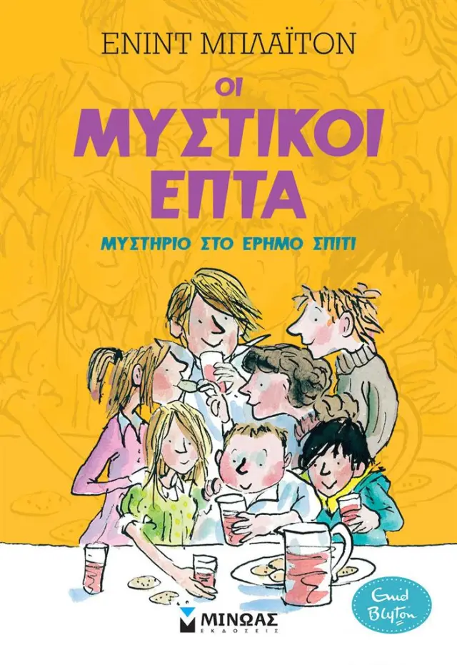 Οι μυστικοί επτά : Μυστήριο στο Έρημο Σπίτι / Enid Blyton (Μίνωας)