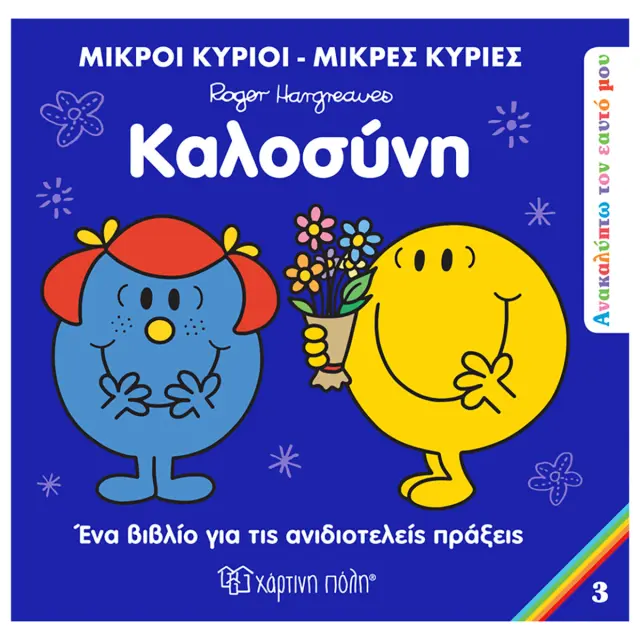 Μικροί Κύριοι - Μικρές Κυρίες: Καλοσύνη / Roger Hargreaves (Χάρτινη Πόλη)