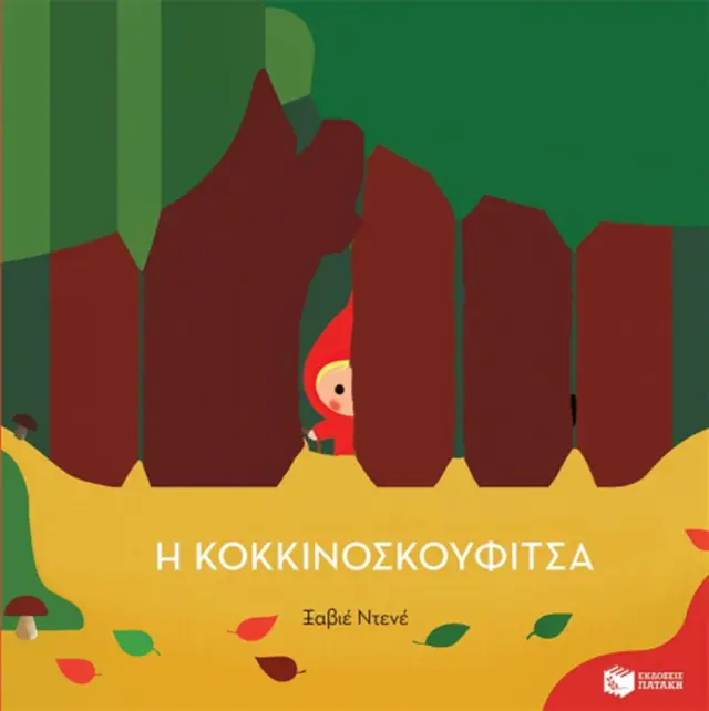 Η κοκκινοσκουφίτσα Xavier Deneux (Εκδόσεις Πατάκη)