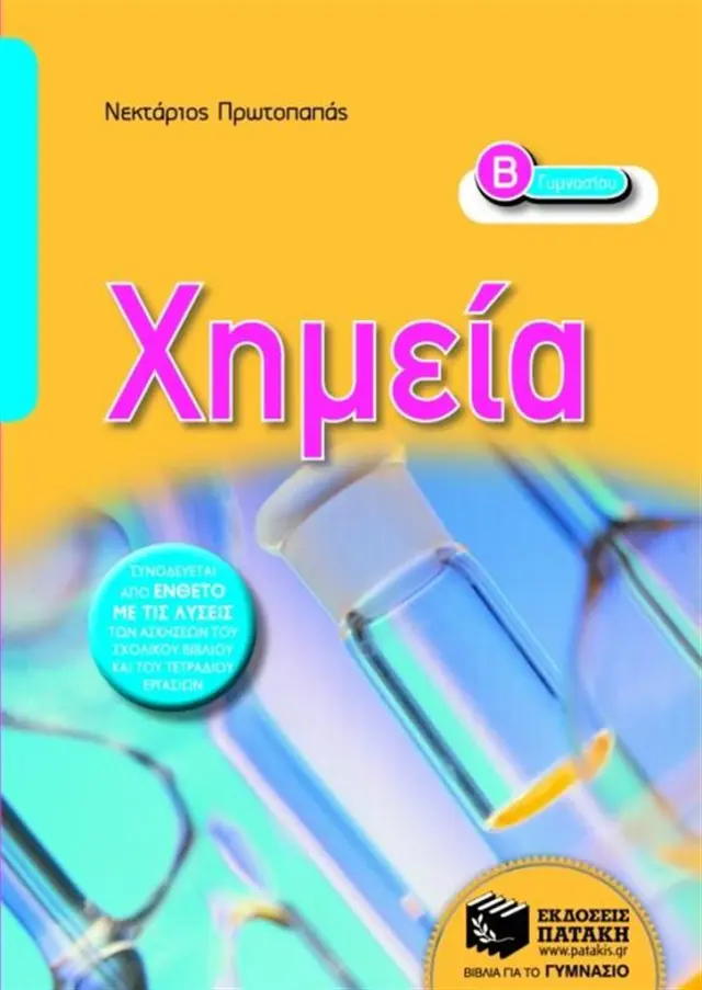 Χημεία Β΄ Γυμνασίου / Νεκτάριος Πρωτοπαπάς (Εκδόσεις Πατάκη)