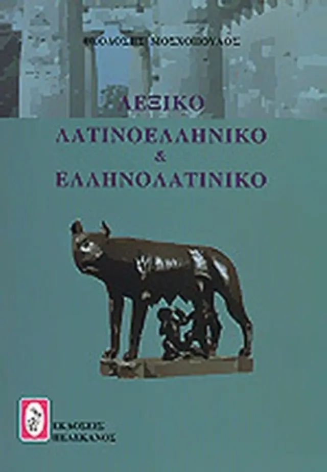 ΛΕΞΙΚΟ ΛΑΤΙΝΟΕΛΛΗΝΙΚΟ ΚΑΙ ΕΛΛΗΝΟΛΑΤΙΝΙΚΟ