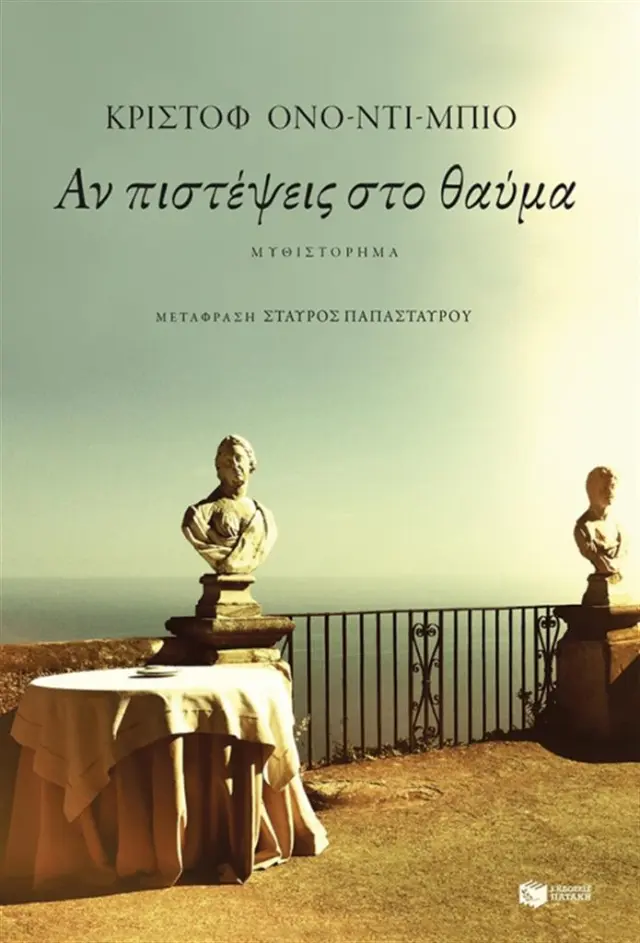 Αν πιστέψεις στο θαύμα / Christophe Ono-dit-Biot (Εκδόσεις Πατάκη)