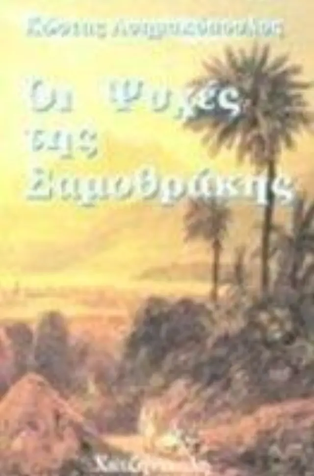 Οι ψυχές της Σαμοθρλακης