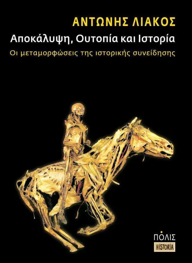 ΑΠΟΚΑΛΥΨΗ,ΟΥΤΟΠΙΑ ΚΑΙ ΙΣΤΟΡΙΑ.ΟΙ ΜΕΤΑΜΟΡΦΩΣΕΙΣ ΤΗΣ ΙΣΤΟΡΙΚΗΣ ΣΥΝΕΙΔΗΣΗΣ