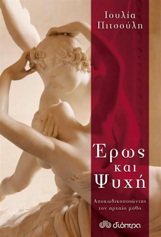 Έρως και ψυχή / Ιουλία Πιτσούλη (Διόπτρα)