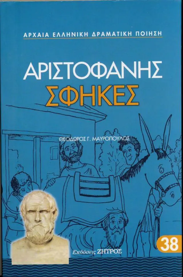 ΑΡΙΣΤΟΦΑΝΗΣ: ΣΦΗΚΕΣ (ΧΑΡΤΟΔΕΤΗ ΕΚΔΟΣΗ)