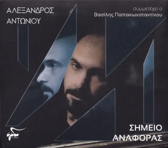 Αλέξανδρος Αντωνίου - Σημείο Αναφοράς (CD)