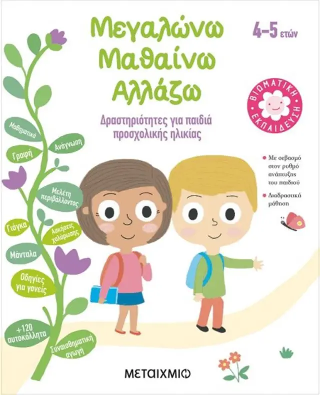ΜΕΓΑΛΩΝΩ, ΜΑΘΑΙΝΩ, ΑΛΛΑΖΩ (4-5 ΕΤΩΝ) ΔΡΑΣΤΗΡΙΟΤΗΤΕΣ ΓΙΑ ΠΑΙΔΙΑ ΠΡΟΣΧΟΛΙΚΗΣ ΗΛΙΚΙΑΣ