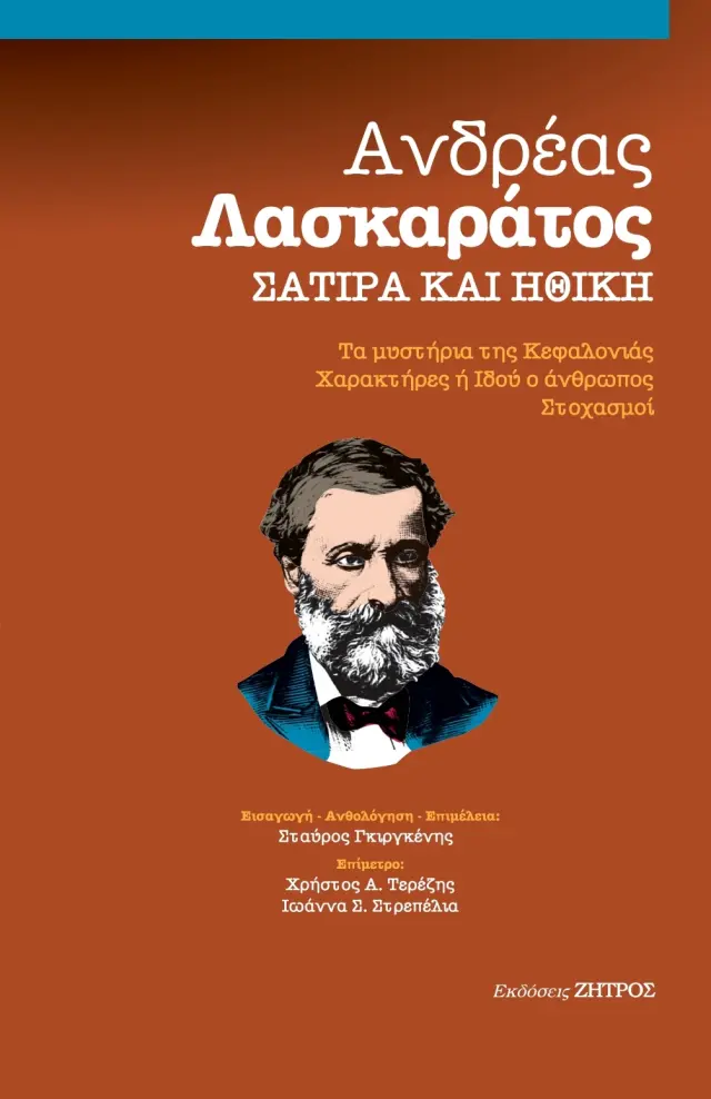 ΑΝΔΡΕΑΣ ΛΑΣΚΑΡΑΤΟΣ – ΣΑΤΙΡΑ ΗΘΙΚΗ -ΤΑ ΜΥΣΤΗΡΙΑ ΤΗΣ ΚΕΦΑΛΟΝΙΑΣ, ΧΑΡΑΚΤΗΡΕΣ Η ΙΔΟΥ Ο ΑΝΘΡΩΠΟΣ, ΣΤΟΧΑΣΜΟΙ