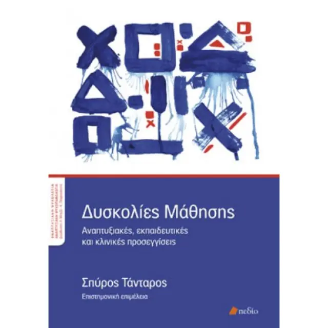 Δυσκολίες μάθησης