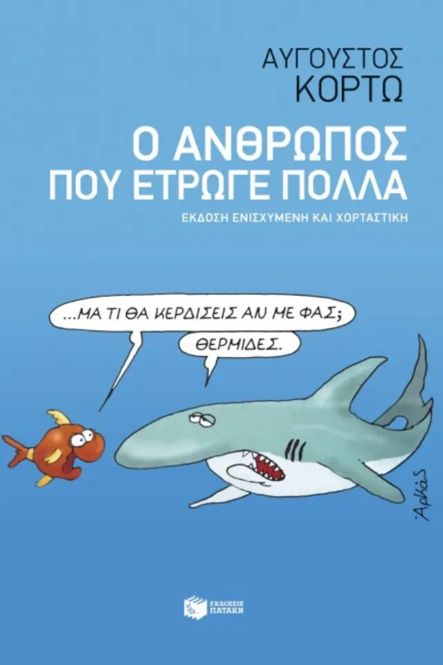 Ο ΑΝΘΡΩΠΟΣ ΠΟΥ ΕΤΡΩΓΕ ΠΟΛΛΑ