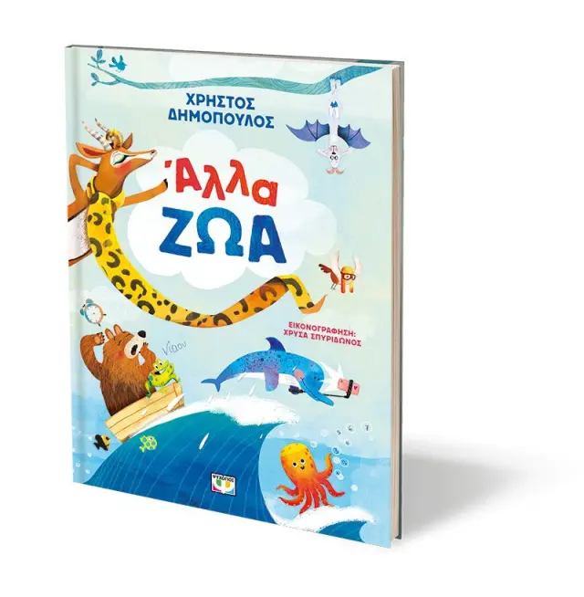 Άλλα ζώα / Χρήστος Δημόπουλος (Ψυχογιός) 2