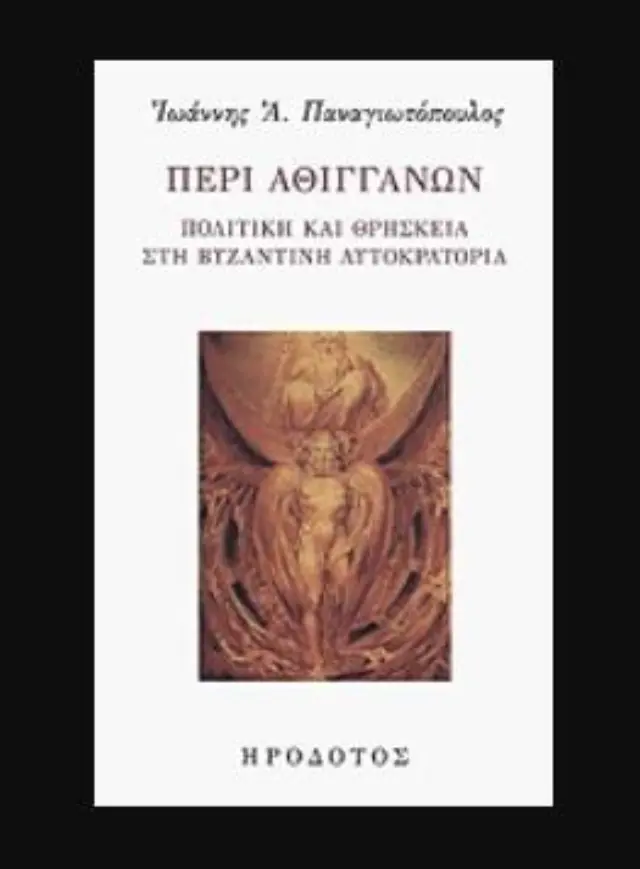 ΠΕΡΙ ΑΘΙΓΓΑΝΩΝ - ΠΟΛΙΤΙΚΗ ΚΑΙ ΘΡΗΣΚΕΙΑ ΣΤΗ ΒΥΖΑΝΤΙΝΗ ΑΥΤΟΚΡΑΤΟΡΙΑ