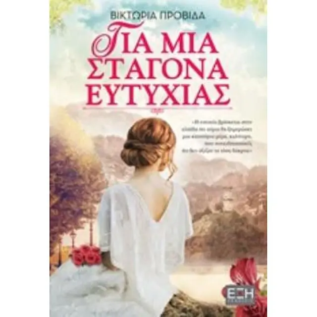 Για Μια Σταγονα Ευτυχιας Ελληνικη Λογοτεχνια