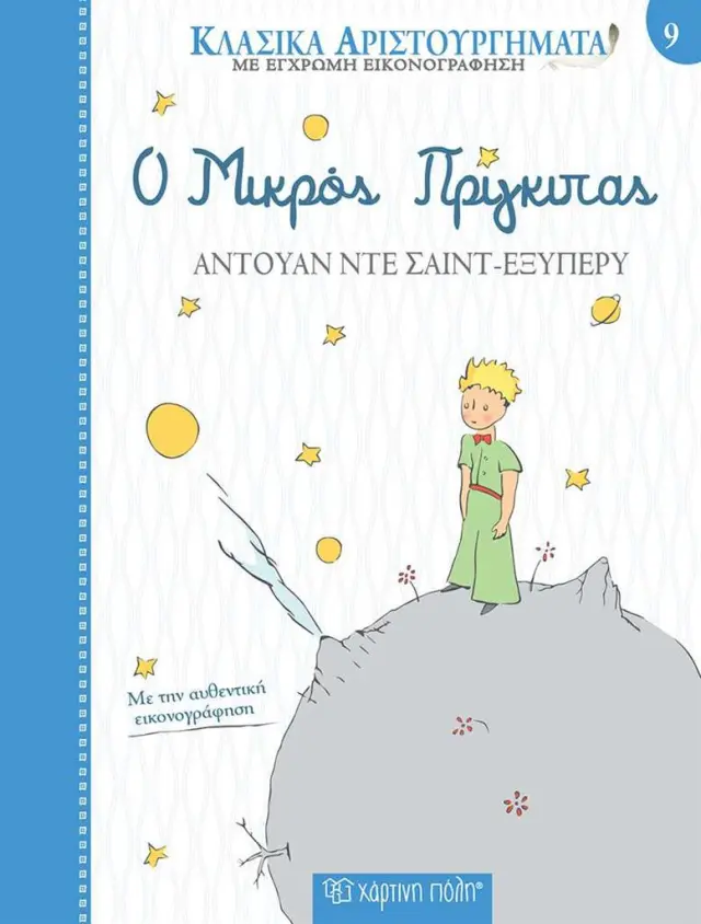 Ο Μικρός Πρίγκιπας / Antoine de Saint - Exupéry (Χάρτινη Πόλη)