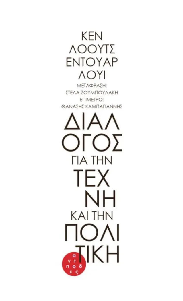 Διάλογος για την τέχνη και την πολιτική / Κεν Λόουτς - Εντουάρ Λουί (Αντίποδες)