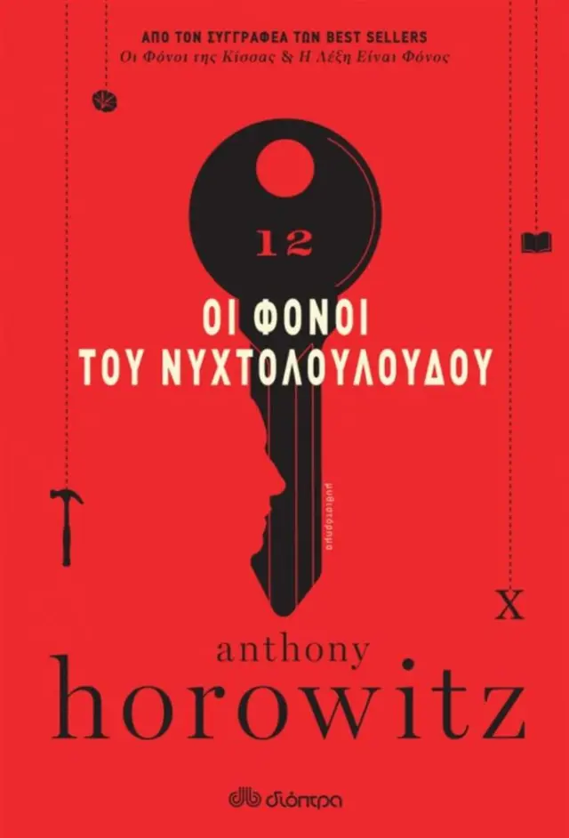 Οι φόνοι του νυχτολούλουδου / Anthony Horowitz (Διόπτρα)