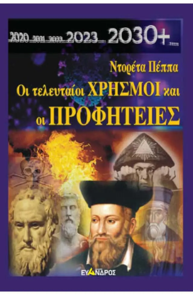 ΟΙ ΤΕΛΕΥΤΑΙΟΙ ΧΡΗΣΜΟΙ ΚΑΙ ΟΙ ΠΡΟΦΗΤΕΙΕΣ