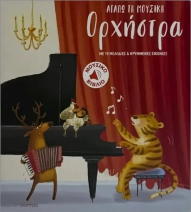 Ορχήστρα, Pamela Duarte - Εκδόσεις Δίοπτρα