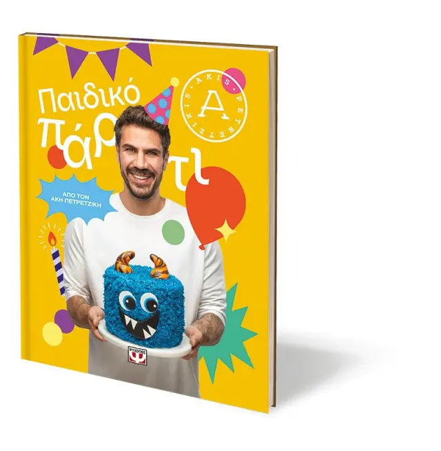 Παιδικό πάρτυ / Άκης Πετρετζίκης (Ψυχογιός) 3