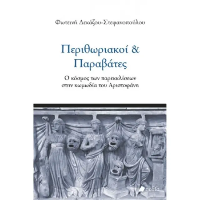 Περιθωριακοί και παραβάτες