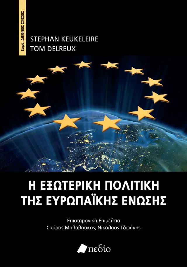 Η Εξωτερική Πολιτική της Ευρωπαϊκής Ένωσης