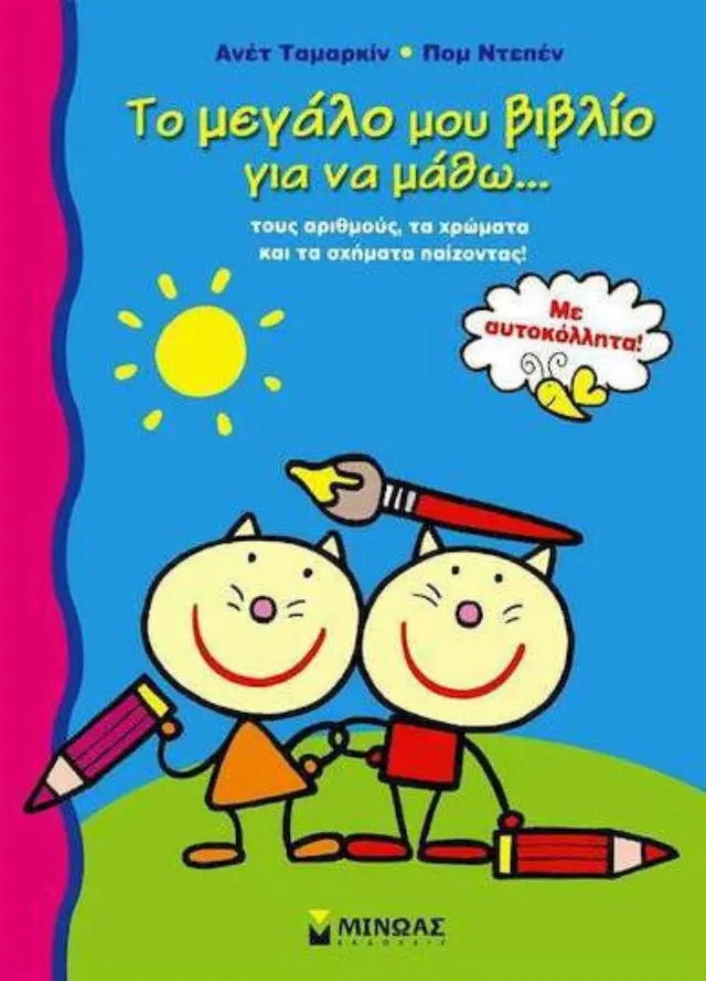 Το μεγάλο μου βιβλίο για να μάθω... τους αριθμούς, τα χρώματα και τα σχήματα παίζοντας, Με αυτοκόλλητα