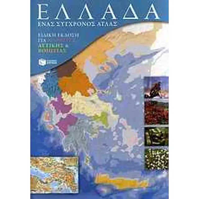 Ελλαδα: Ενας Συγχρονος Ατλας - Ενθετο Με Ειδικη Εκδοση Για Μαθητες Αττικης & Βοιωτιας